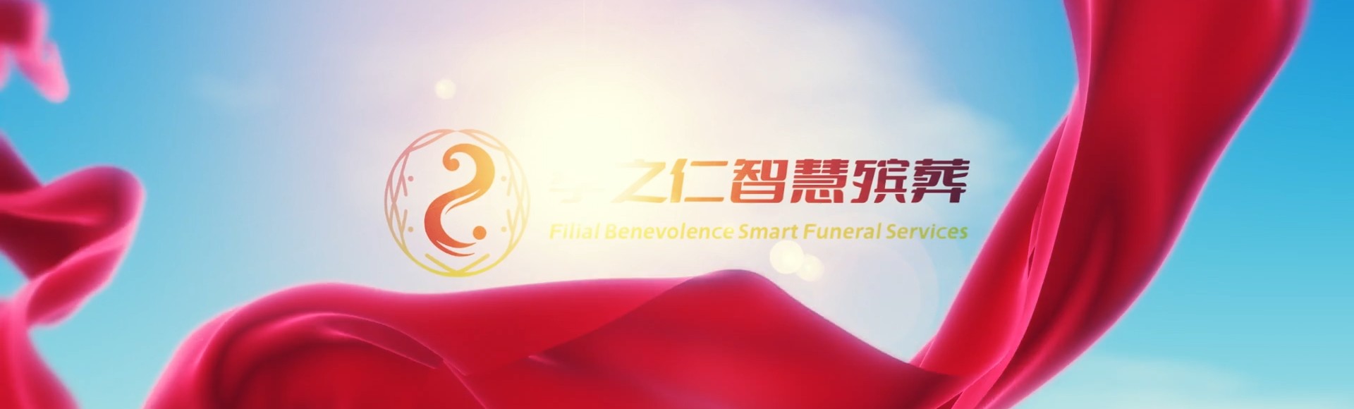 济源王屋镇孝之仁智慧殡葬陵墓园服务系统平台